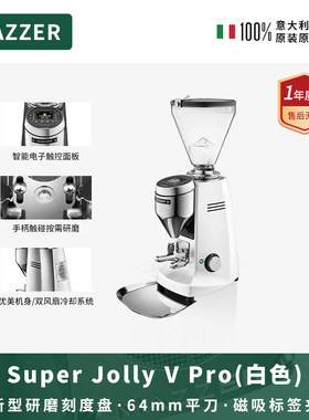 MAZZER Super JollyVPro白色意大利进口意式咖啡磨豆机研磨机商用