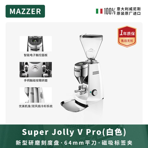 MAZZER Super JollyVPro白色意大利进口意式咖啡磨豆机研磨机商用