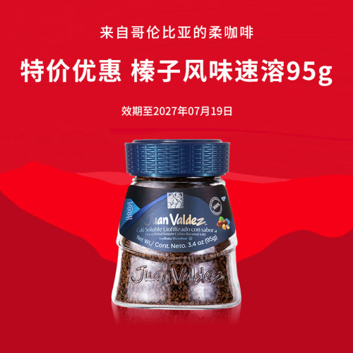 【特惠】胡安帝滋哥伦比亚原产地冻干速溶咖啡榛子风味95g