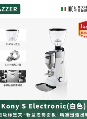 MAZZER KonyS白色 意大利进口电动咖啡研磨机意式磨豆机锥刀商用