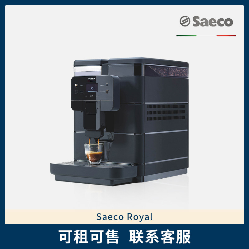 Saeco喜客Royal全自动商用咖啡机/带咖啡豆研磨一键做奶咖 可租赁