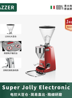 MAZZER superJollyE红色电控意大利进口意式咖啡磨豆机研磨机商用
