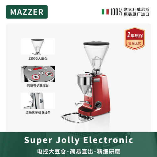 MAZZER superJollyE红色电控意大利进口意式咖啡磨豆机研磨机商用