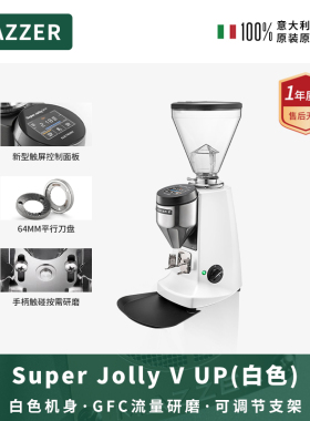 MAZZER SuperJolly V UP白色进口触控屏意式咖啡磨豆机研磨机商用