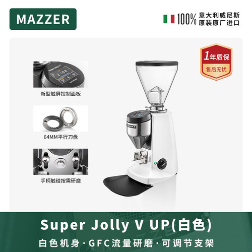 MAZZER SuperJolly V UP白色进口触控屏意式咖啡磨豆机研磨机商用