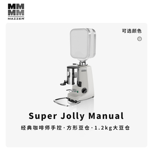 MAZZER Super Jolly手控方豆仓 进口意式手控电动咖啡磨豆机商用