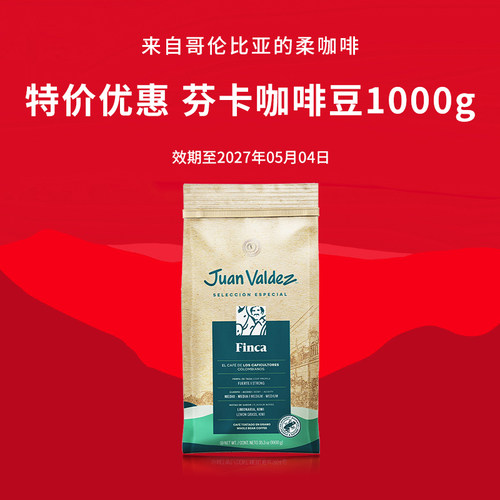 [特惠]JuanValdez胡安帝滋哥伦比亚进口雨林联盟芬卡咖啡豆1kg