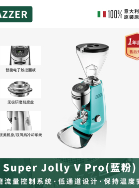 MAZZER Super Jolly VPro粉蓝色进口意式咖啡豆磨豆机研磨机商用