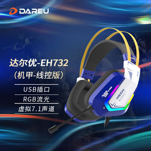 达尔优EH732有线游戏耳机头戴式7.1声道带麦克风电竞听声辩位耳麦