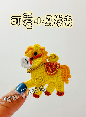 成品马年生肖毛线成品夹子萌四线钩织马上有钱发夹黄色小马BB夹