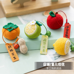 好事发生苹果牛油果钥匙扣挂件毛线钩针手工编织diy钩织手作自制