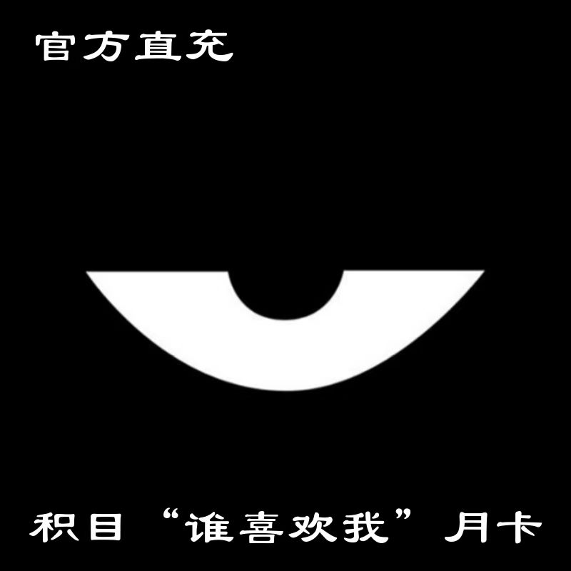 积目谁喜欢我特权月卡30天官方直充 非VIP会员 数字生活 生活娱乐线上会员 原图主图