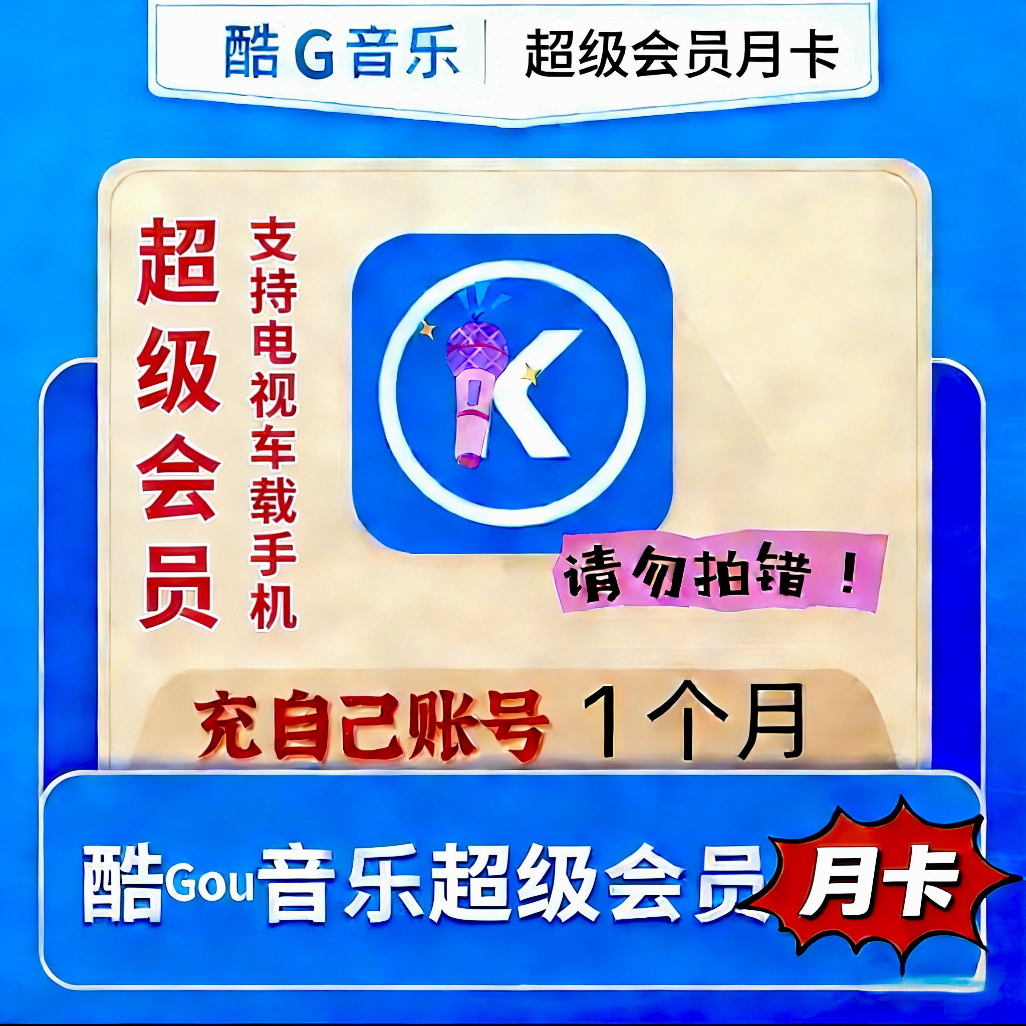 【秒到不分新老】酷狗音乐超级会员SVIP月卡1个月超级31天自己号