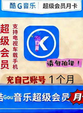 【秒到不分新老】酷狗音乐超级会员SVIP月卡1个月超级31天自己号