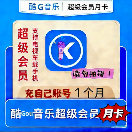 【秒到不分新老】酷狗音乐超级会员SVIP月卡1个月超级31天自己号