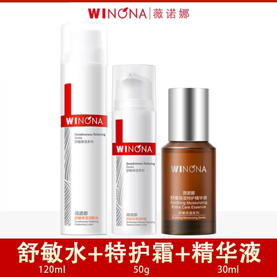 薇诺娜舒敏保湿修护霜水乳精华液套装改善泛红增厚角质层敏感肌