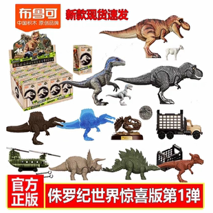 布鲁可积木人侏罗纪世界公园第一弹自然惊喜玩具霸王龙恐龙迅猛龙