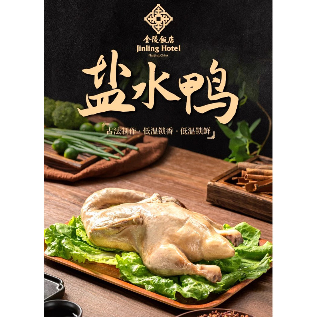 金陵饭店盐水鸭善馔老卤浸制南京特产礼盒过节送亲友顺丰包邮