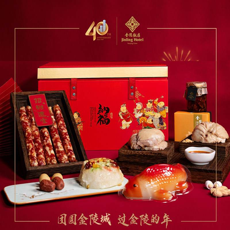 南京#金陵饭店礼盒#蒸蒸日上纳福新春卤菜礼盒