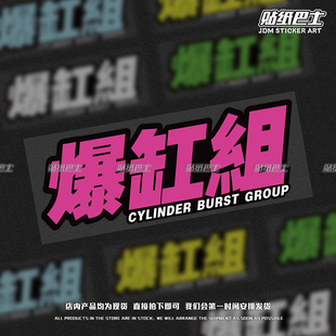爆缸组创意文字车身贴 JDM风汽车装饰车尾后挡风玻璃摩托机车贴纸