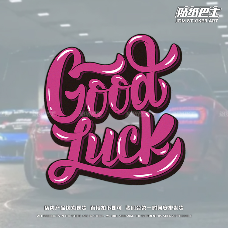 JDM反光车贴goodluck创意车身贴