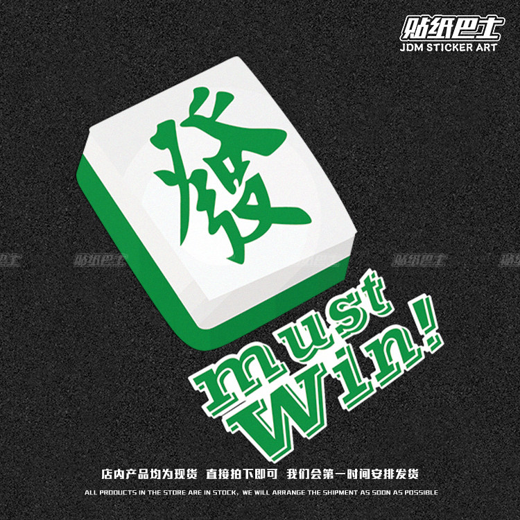 麻将发字个性国风反光车贴 创意后挡风玻璃贴画摩托电车遮痕贴纸