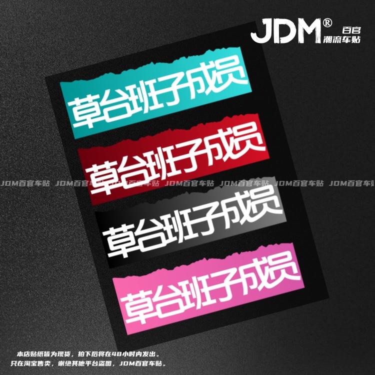 草台班子成员搞笑文字梗车贴 JDM反光车身装饰贴纸 摩托电车遮痕