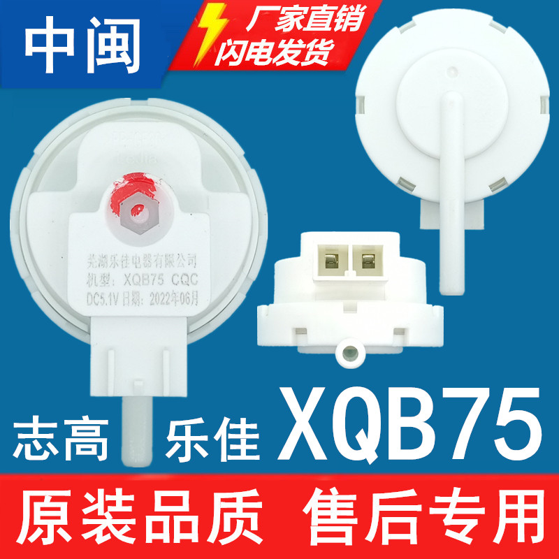 志高XQB75CQC洗衣机水位传感器