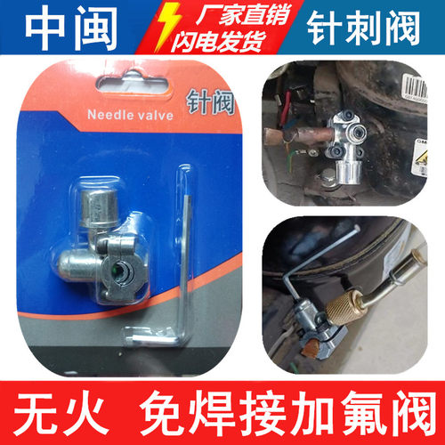 针刺阀R134A冰箱免焊接加氟