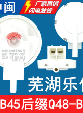 XQB45芜湖乐佳Q48-B-2洗衣机水位传感器全自动控制开关全新配件