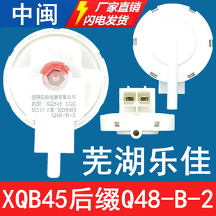 XQB45芜湖乐佳Q48-B-2洗衣机水位传感器全自动控制开关全新配件