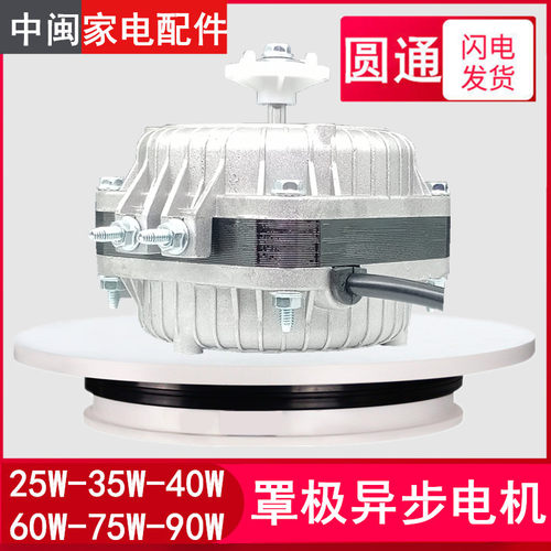 包邮FZJ-12罩极异步电动机冰箱展示柜散热风扇马达冷凝电机25W瓦