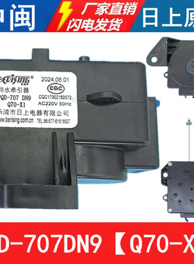 PQD-707DN9洗衣机排水牵引器Q70-X1排水电机甩干拉绳日上原厂配件