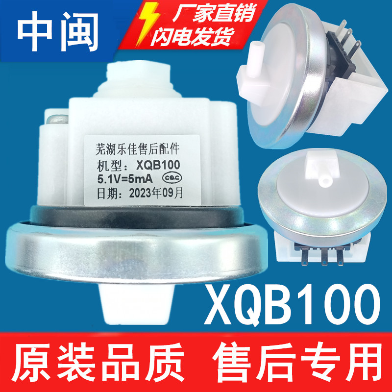 芜湖乐佳XQB100洗衣机水位传感器