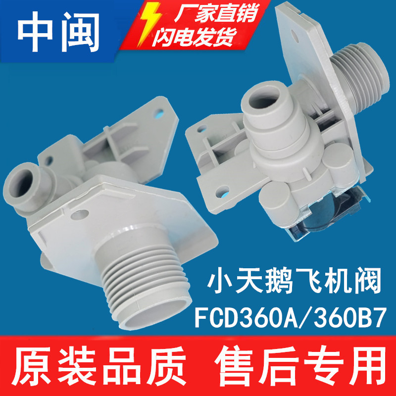 洗衣机进水电磁阀FCD360A/360B7