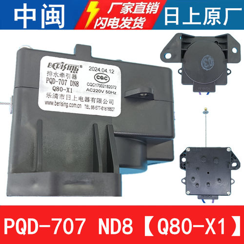 日上PQD-707DN8洗衣机排水牵引器