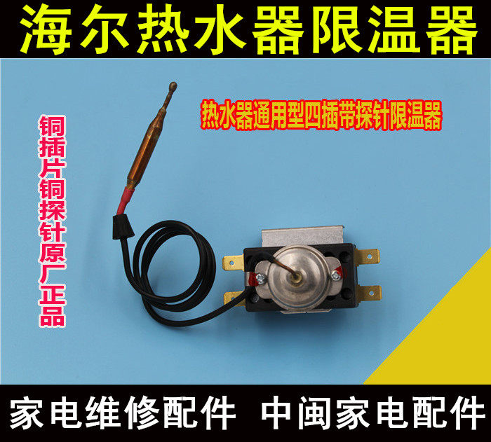 包邮 海尔原装限温器 电热水器温控器97℃-110度手动复位温控开关