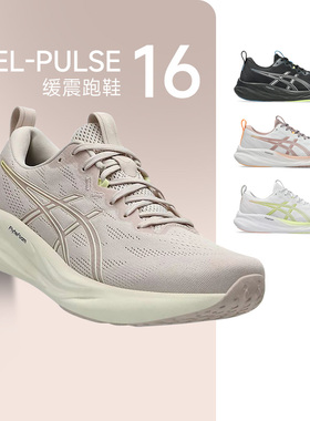 ASICS亚瑟士PULSE 16女子新款减震跑鞋舒适透气回弹运动鞋马拉松