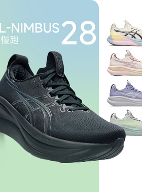 Asics亚瑟士Nimbus 27 28女款N27 28跑步鞋缓震回弹慢跑鞋马拉松