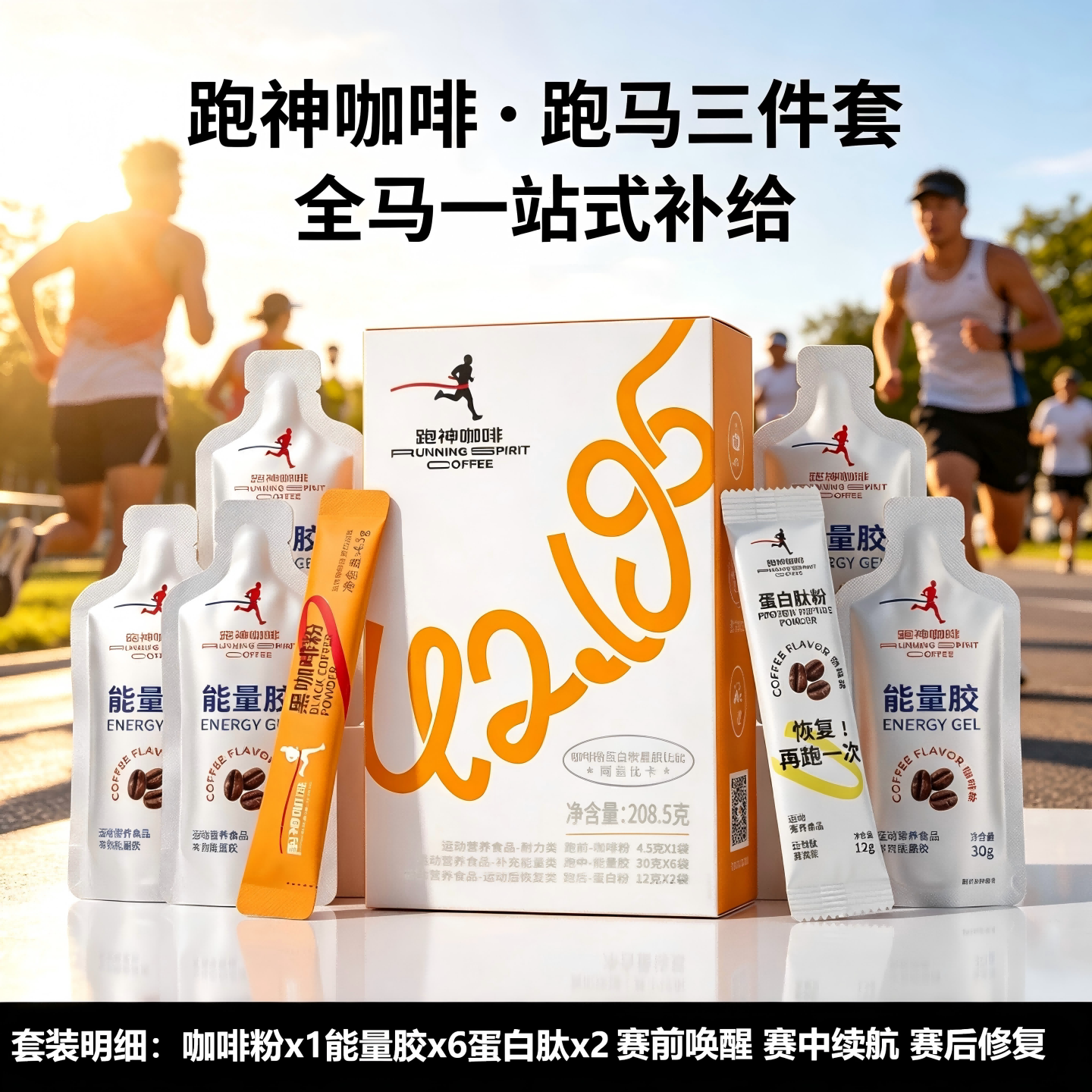 跑神咖啡组合一站式补给套装咖啡味黑咖运动人士能量胶蛋白肽提神