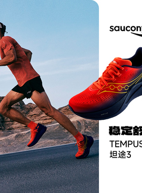 SAUCONY索康尼TEMPUS坦途3男女稳定支撑跑步鞋缓震运动鞋酷动城