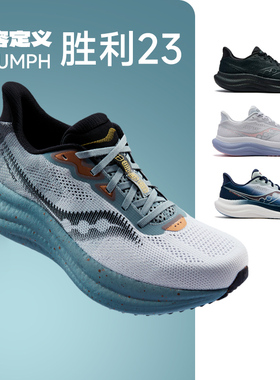 【官仓直发】SAUCONY索康尼TRIUMPH23胜利23男女轻质减震回弹跑鞋
