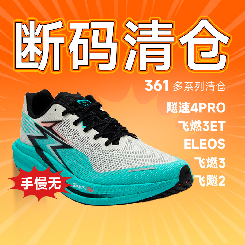 【清仓】361男女款跑步鞋断码特价飞飚飞燃eleos飚速酷动城