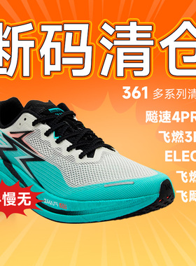 【清仓】361男女款跑步鞋运动鞋断码特价飞飚飞燃eleos飚速酷动城