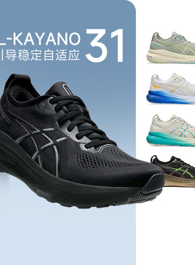 Asics亚瑟士Kayano 31男K31 32耐磨跑步鞋慢跑马拉松运动鞋酷动城