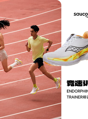 Saucony索康尼啡训 ENDORPHIN TRAINER男女竞速训练回弹缓震跑鞋