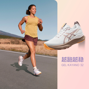 运动鞋 马拉松慢跑鞋 K32透气耐磨跑步鞋 Asics亚瑟士Kayano女铂金版