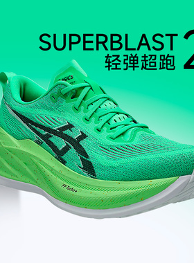 ASICS亚瑟士SUPERBLAST 2 男女训练回弹缓震耐磨跑鞋酷动城马拉松