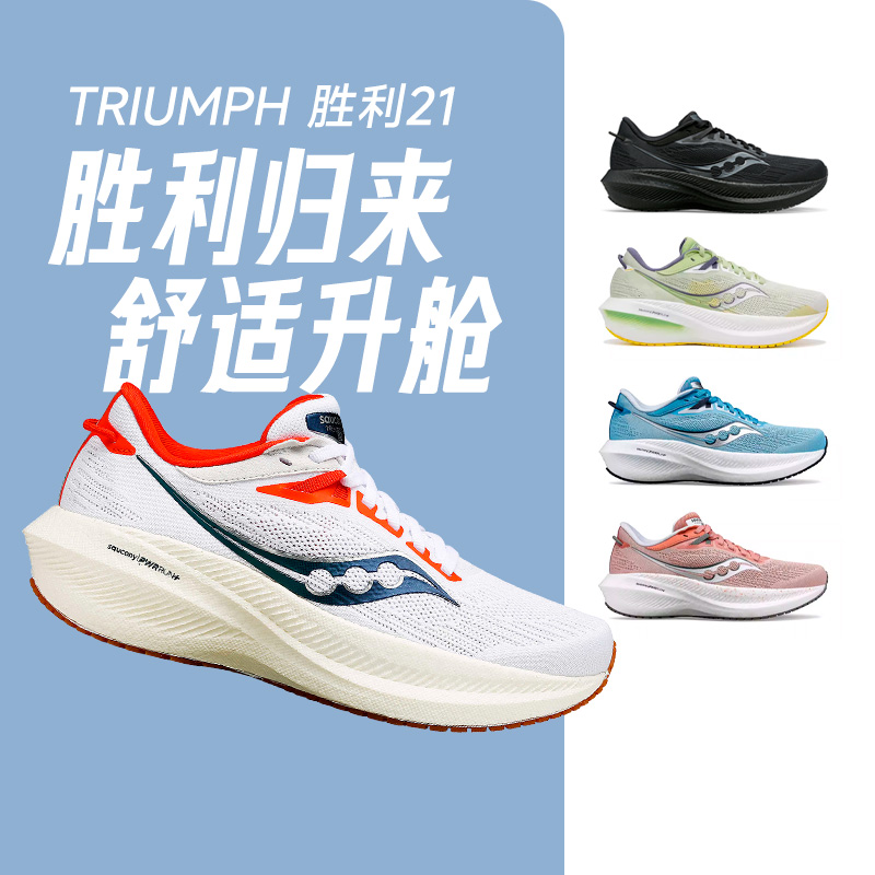 Saucony索康尼新款TRIUMPH胜利21减震透气女跑鞋专业运动鞋酷动城