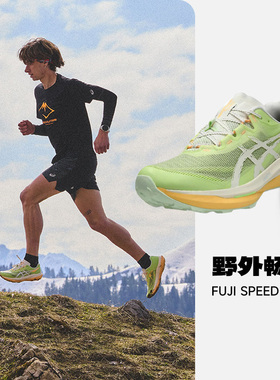 亚瑟士新款FUJISPEED 4男女缓震山地越野鞋抓地跑步鞋酷动城FE